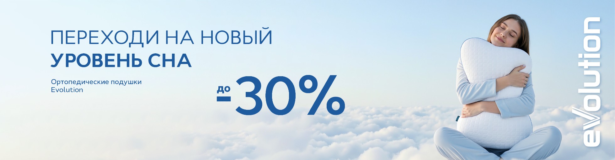 Скидка до 30% на ортопедические подушки "Evolution"